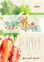 吃五色养气色