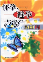 怀孕、避孕与流产500