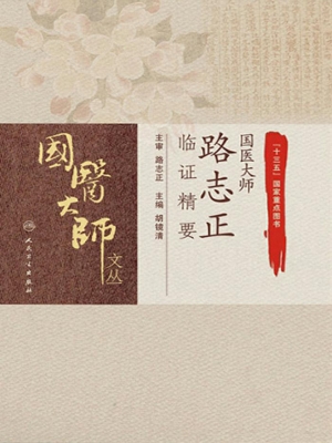 国医大师路志正临证精