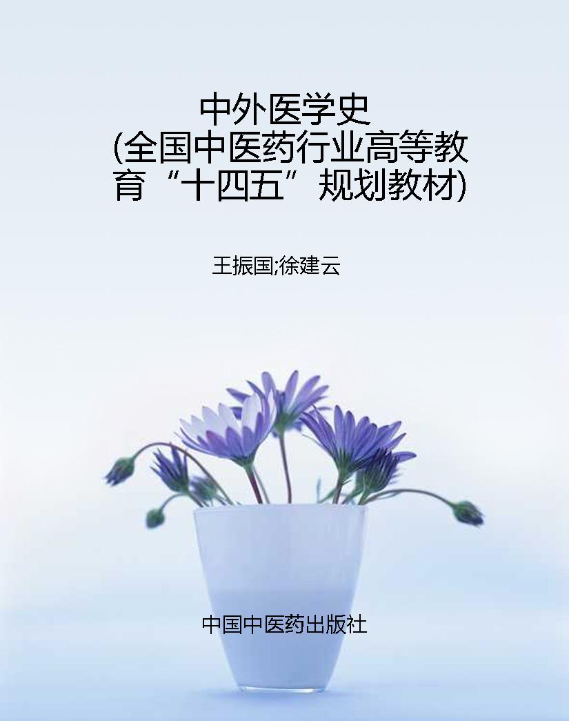 中外医学史（全国中医药