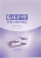 临床护理常规与操作规