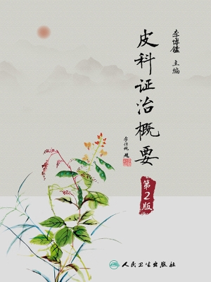 皮科证治概要
