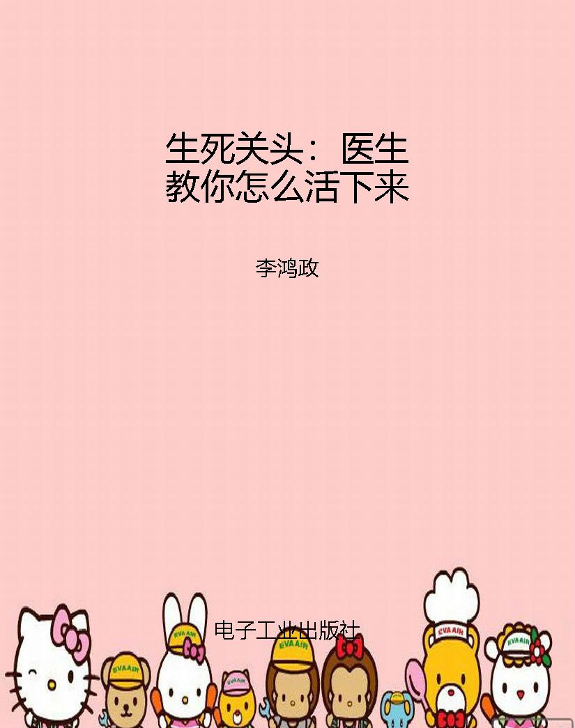 生死关头：医生教你怎么