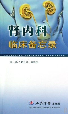 肾内科临床备忘录