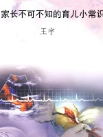 家长不可不知的育儿小