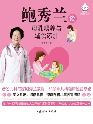 鲍秀兰谈母乳喂养与辅