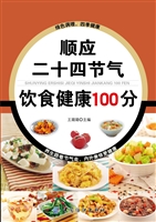顺应二十四节气饮食健