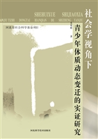 社会学视角下青少年体