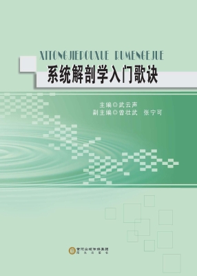 系统解剖学入门歌诀