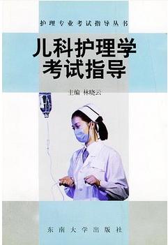儿科护理学考试指导