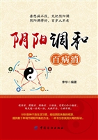 阴阳调和百病消