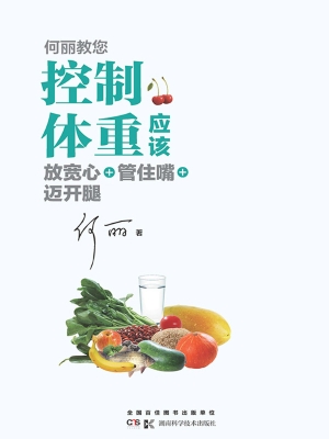 何丽教您 控制体重应
