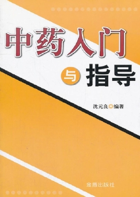 中药入门与指导