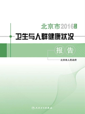 2016年度北京市卫生与