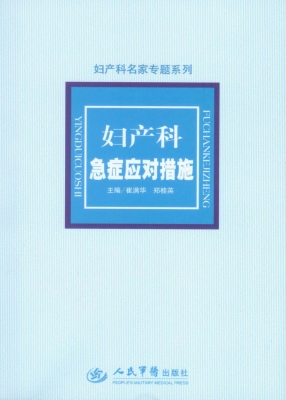 妇产科急症应对措施