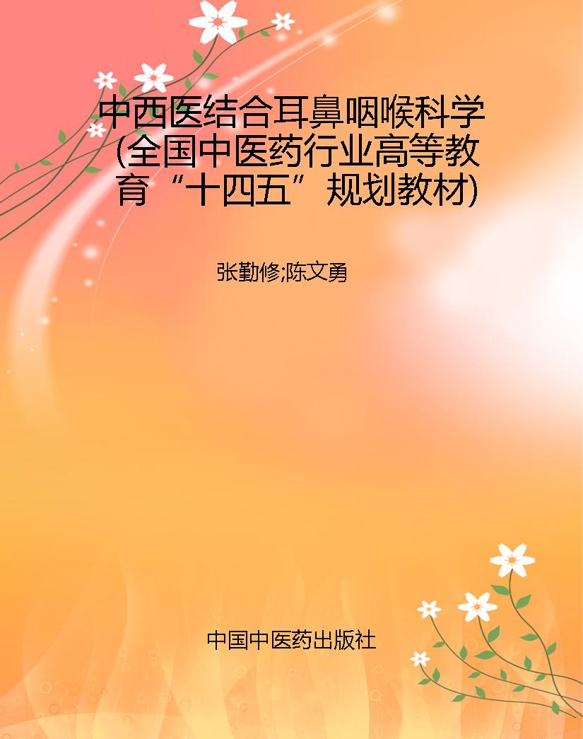 中西医结合耳鼻咽喉科