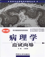 新编病理学应试向导