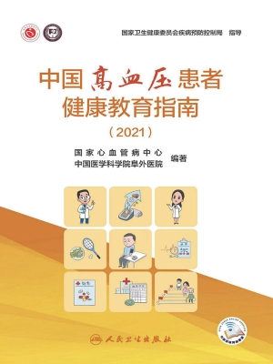中国高血压患者健康教