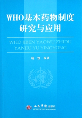 WHO基本药物制度研究