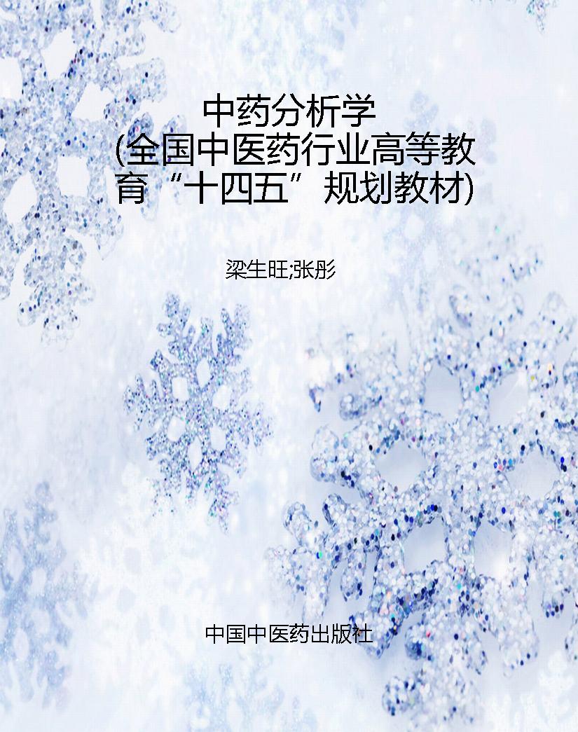 中药分析学（全国中医药