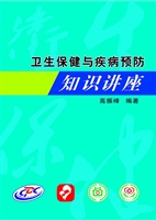 卫生保健与疾病预防知