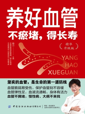 养好血管：不瘀堵，得长寿