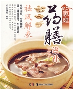 家庭药膳滋补——祛风