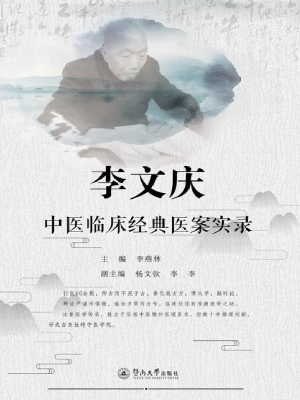李文庆中医临床经典医