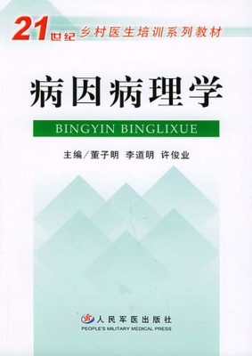 病因病理学