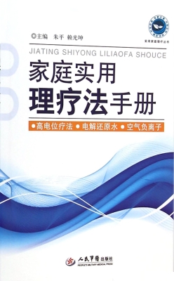 家庭实用理疗法手册