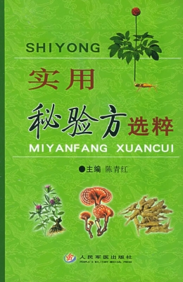 实用秘验方选粹