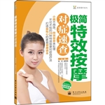 极简特效按摩对症速查