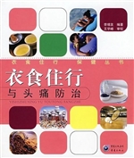 衣食住行与头痛防治