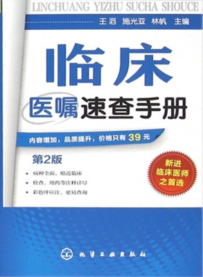 临床医嘱速查手册