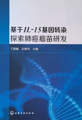 基于IL-15基因转染探