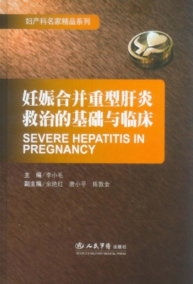 妊娠合并重型肝炎救治