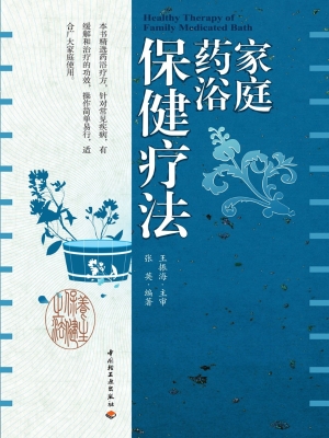 家庭药浴保健疗法