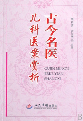 古今名医儿科医案赏析