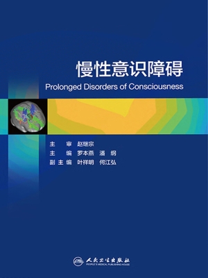 慢性意识障碍