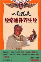 一用就灵经络通补养生