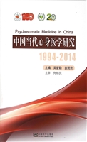 中国当代心身医学研究