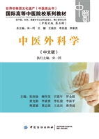中医外科学