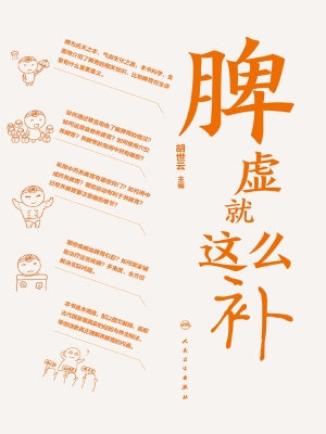 脾虚就这么补