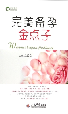 完美备孕金点子