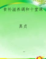 食补滋养调和十堂课