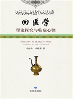 回医学理论探究与临症