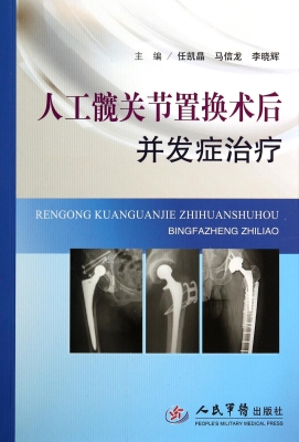 人工髋关节置换术后并