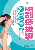 极简刮痧拔罐对症速查