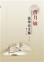 曹月敏医学论文集