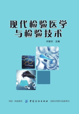 现代检验医学与检验技